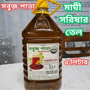 কোল্ড-প্রেসড মাঘী সরিষার তেল