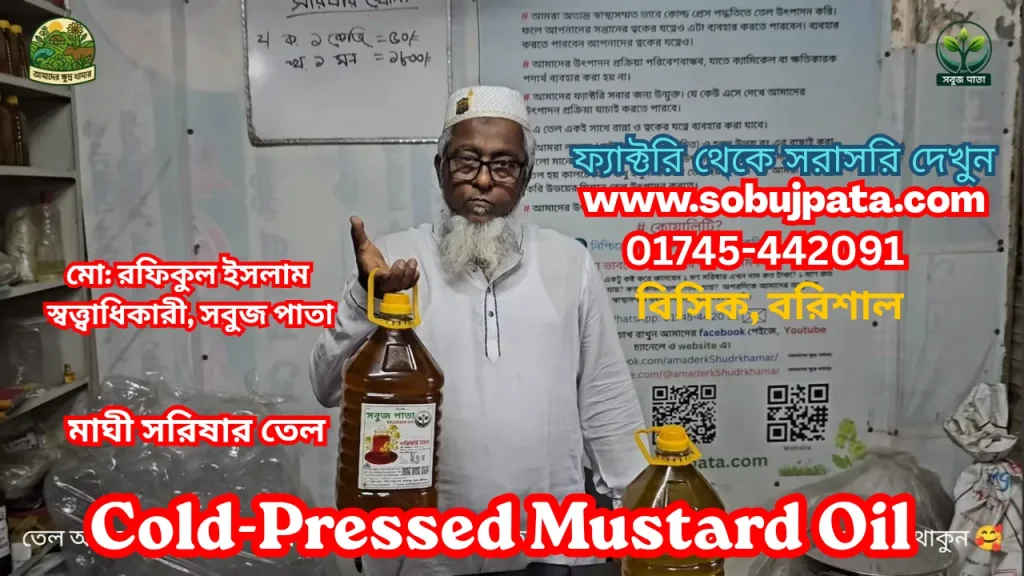 খাঁটি মাঘী সরিষার তেল - Sobuj Pata