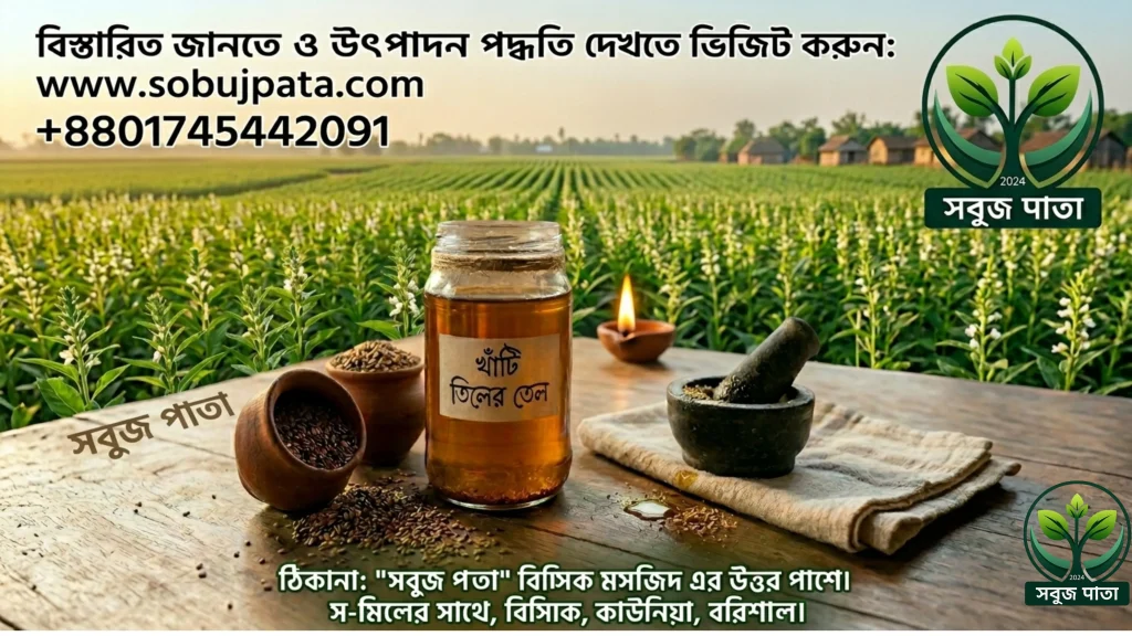 খাঁটি তিলের তেল - Sobuj Pata