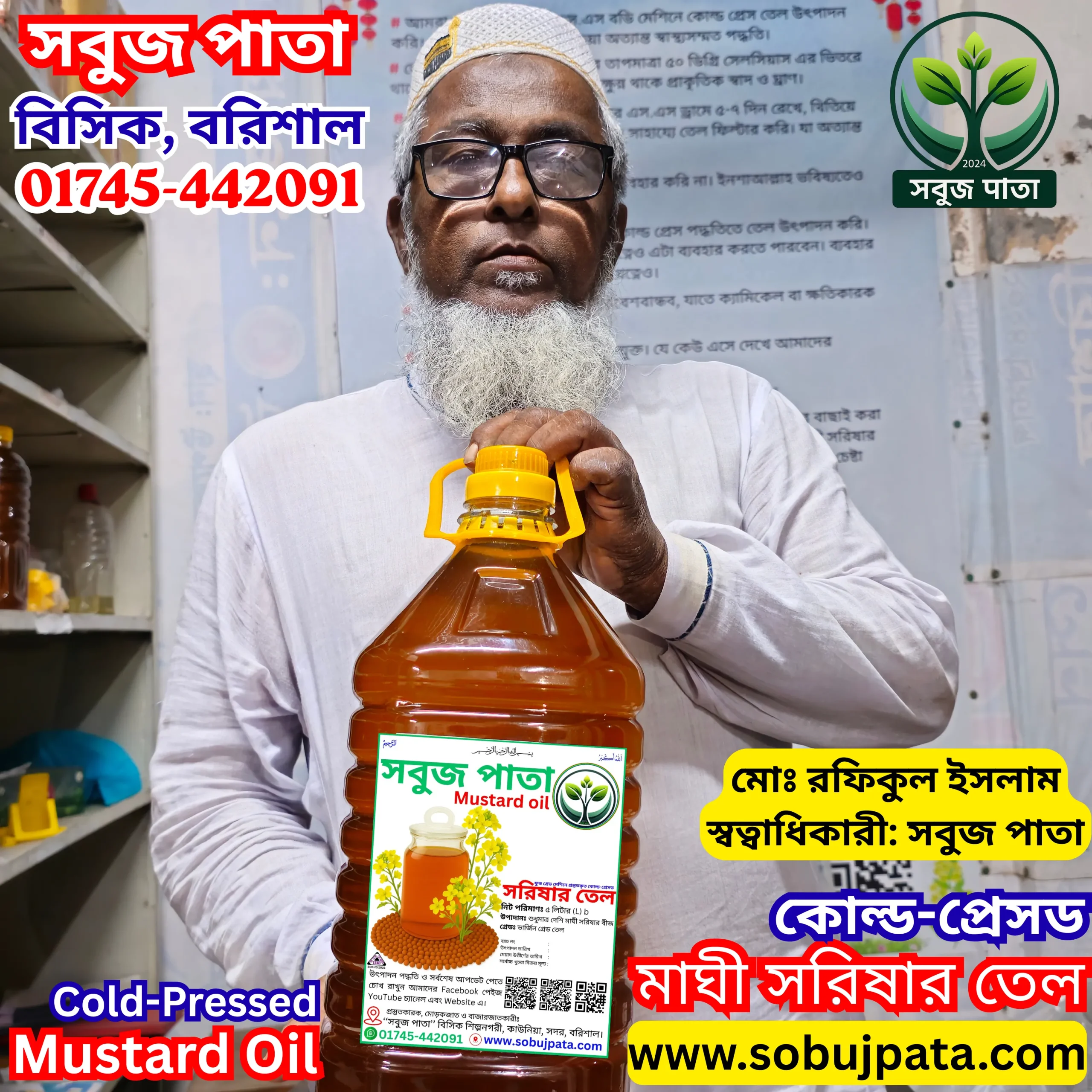 খাঁটি কোল্ড-প্রেসড মাঘী সরিষার তেল - সবুজ পাতা