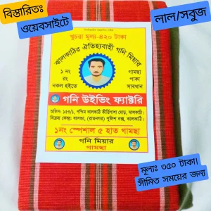 ​১০০% সুতি গনি মিয়ার গামছা